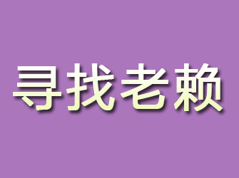 普安寻找老赖